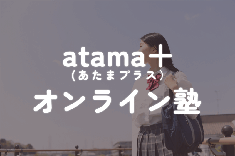 atama＋オンライン塾