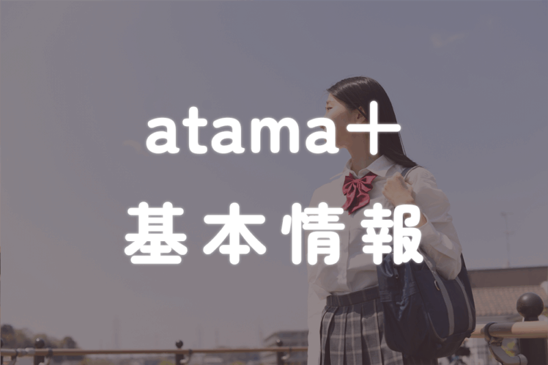 atama＋基本情報