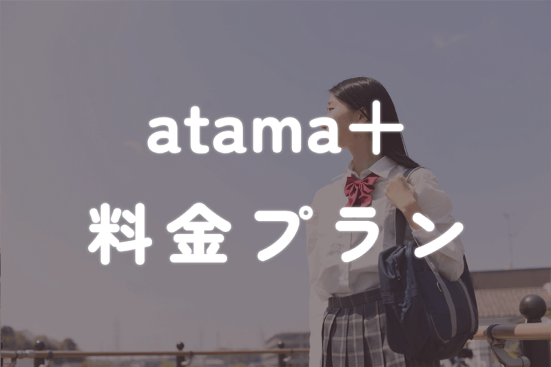 atama＋料金プラン