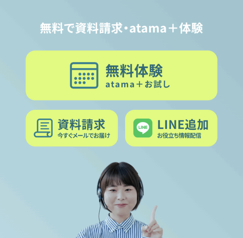 無料体験atama＋お試し