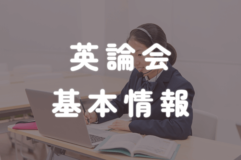 英論会基本情報