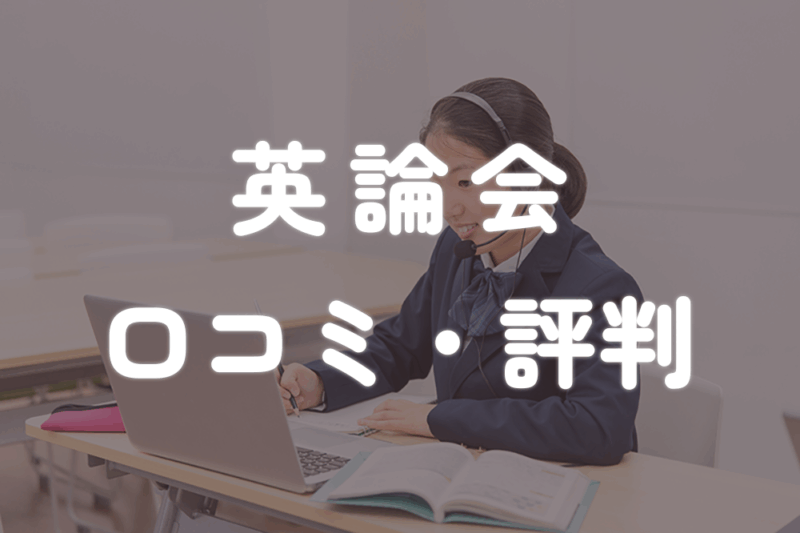 英論会口コミ・評判