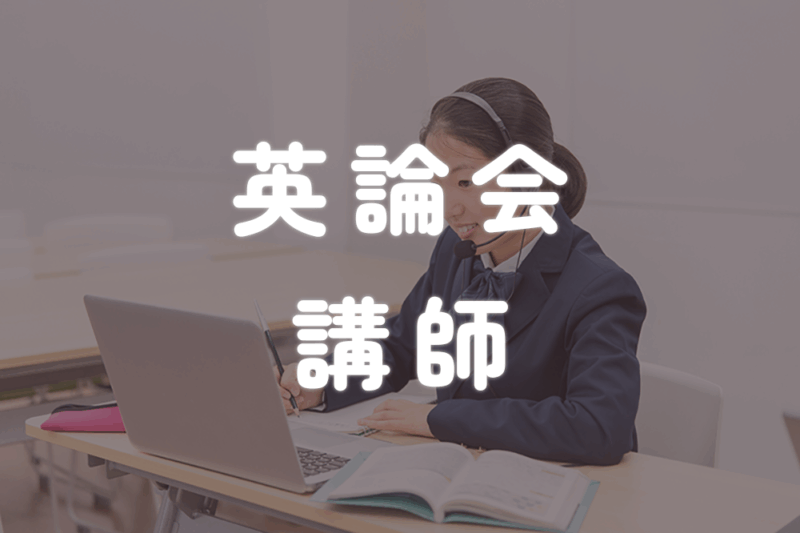 英論会講師