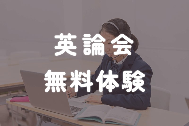 英論会無料体験