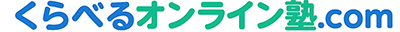 くらべるオンライン塾.com